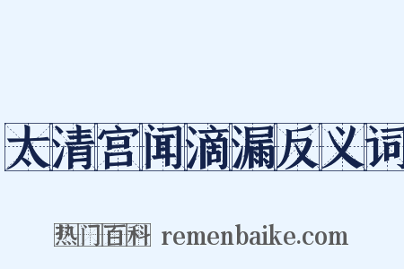 太清宫闻滴漏反义词是什么意思的图片